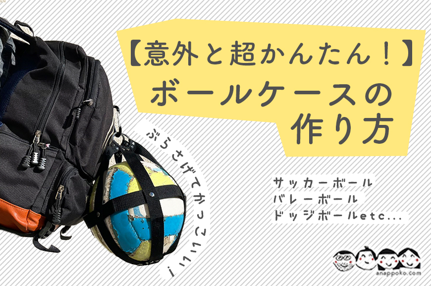 簡単手作りボール入れ☆子どもでも作れる便利なボールバッグの作り方子育て育児のお役立ち情報サイトママのためのMaMarché