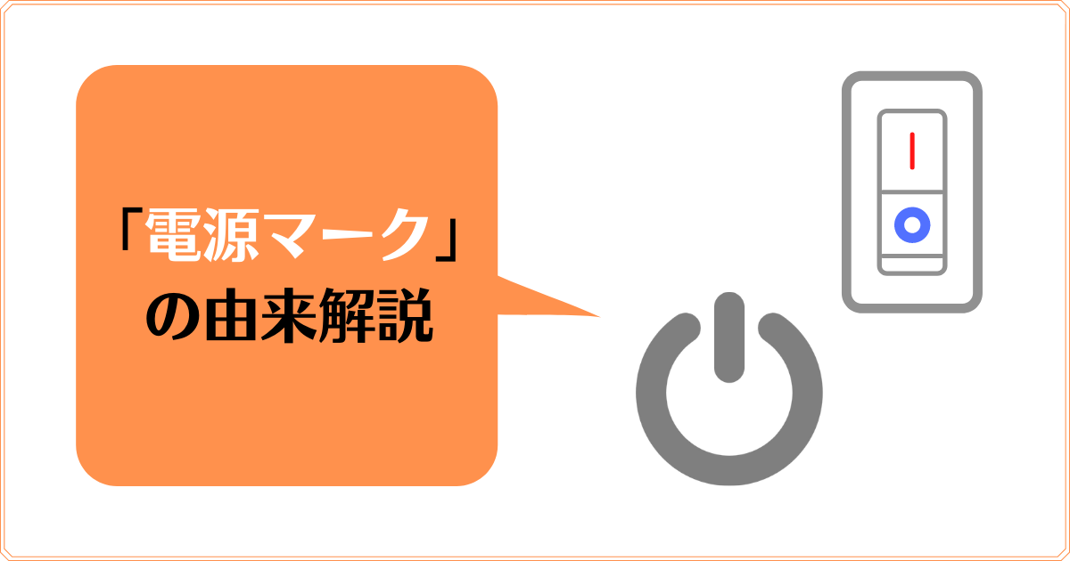 電源マークの写真素材 - PIXTA