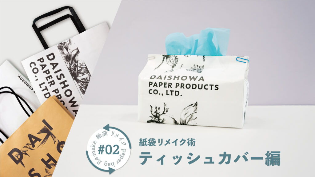 箱ティッシュがそのまま使える！ポケットティッシュカバーの作り方 もっと簡単！編nunocoto