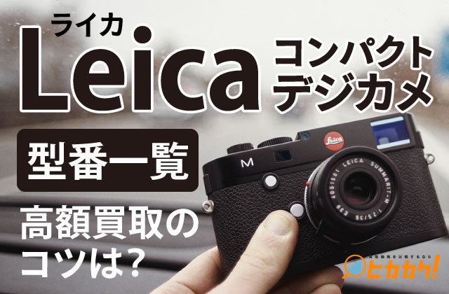 2025年版 ライカ Leica カメラ・レンズ・アクセサリーの人気おすすめ完全ガイドみんなのカメラ