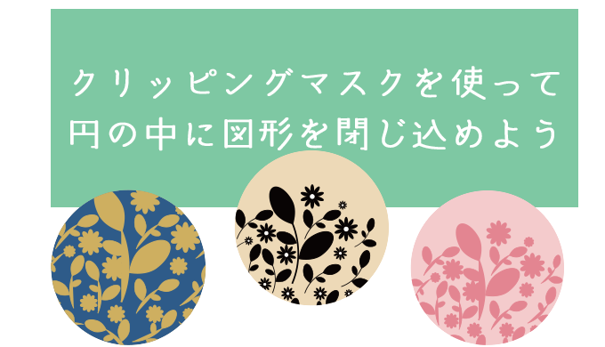 Illustrator イラレのクリッピングマスクで円の中に図形を配置する方法moku review