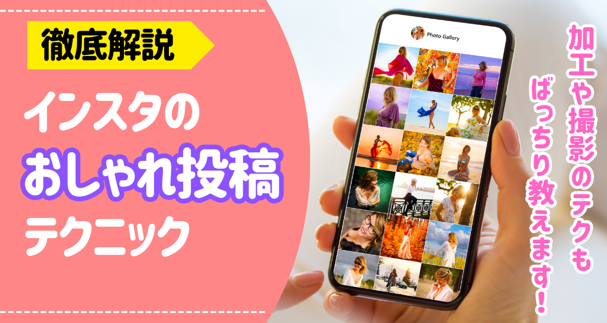 2025年 インスタ加工・編集アプリおすすめ9選 おしゃれな統一感をカンタン演出iPhone Androidアプリ - アプリブ