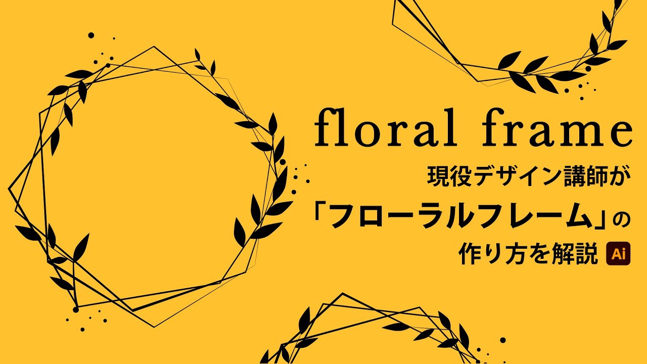 汎用性のあるフレームの作り方。アンティーク風にアレンジ Illustrator初心者におすすめ2023年12月13日- エキサイトニュース