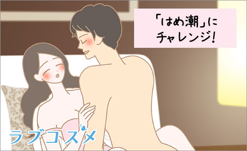 潮吹きのやり方を漫画で解説！気持ちいいセックスのコツ