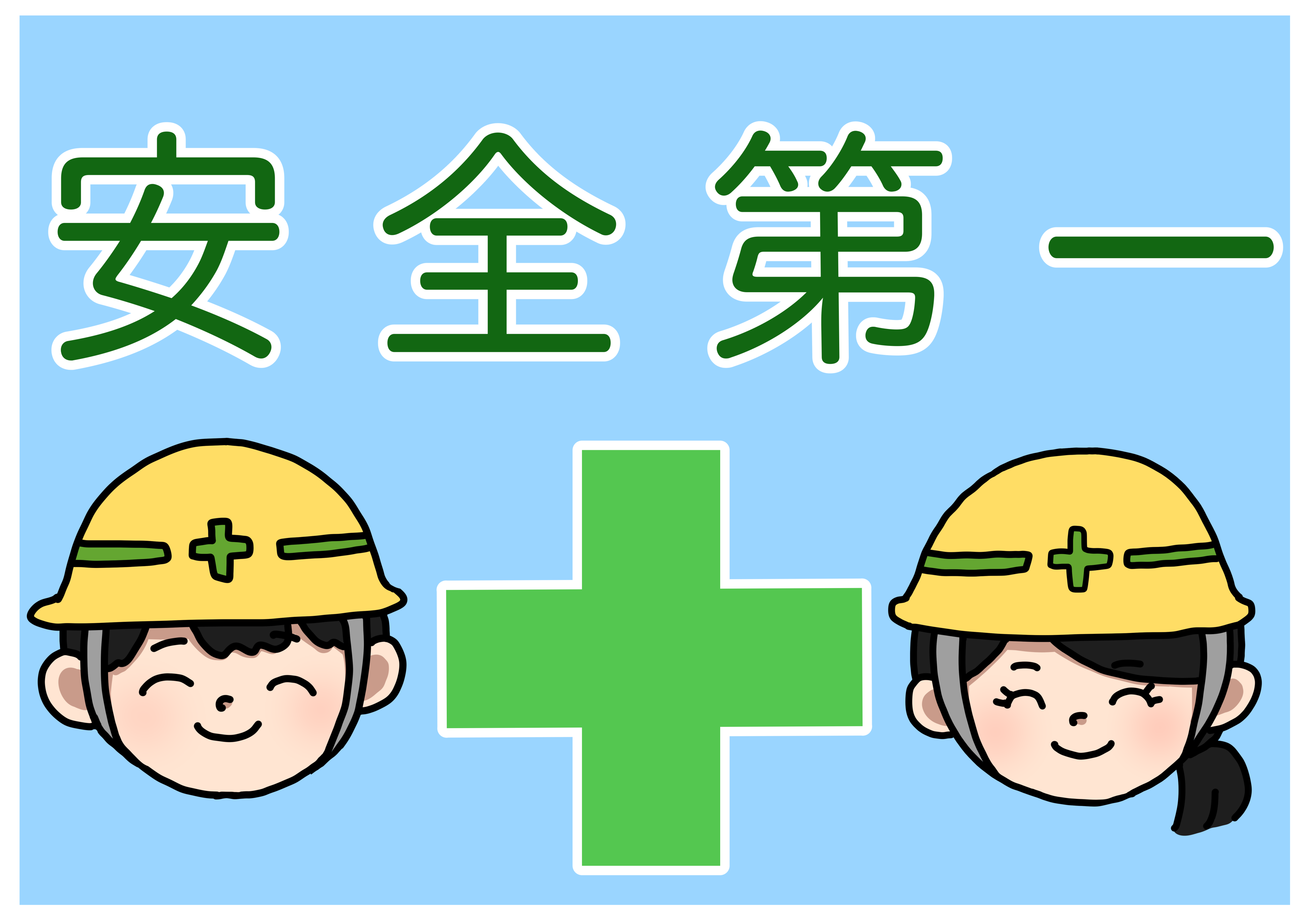 ワンタッチ取付標識 安全第一 人物イラスト付340-60A- 安全用品・工事看板通販のサインモール