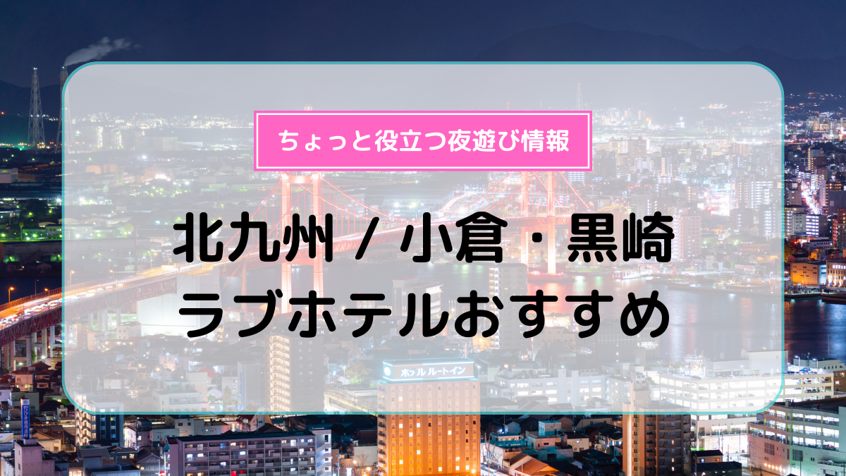 ハッピーホテル｜福岡県 黒崎駅のラブホ ラブホテル一覧