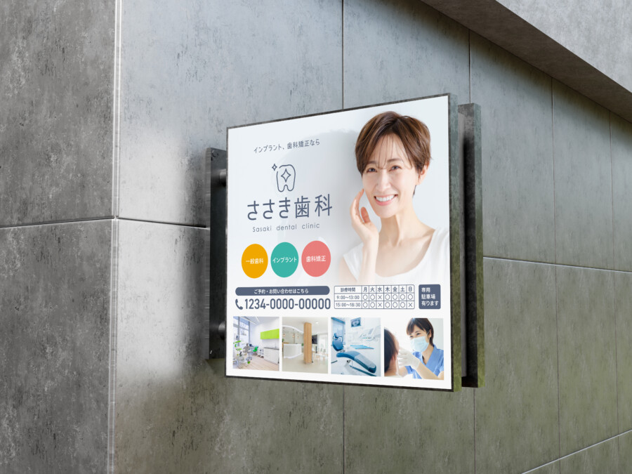 看板デザイン集:大きな歯科と写真でよく目立つ！歯科クリニック向けおしゃれ看板デザイン例 - サインモール
