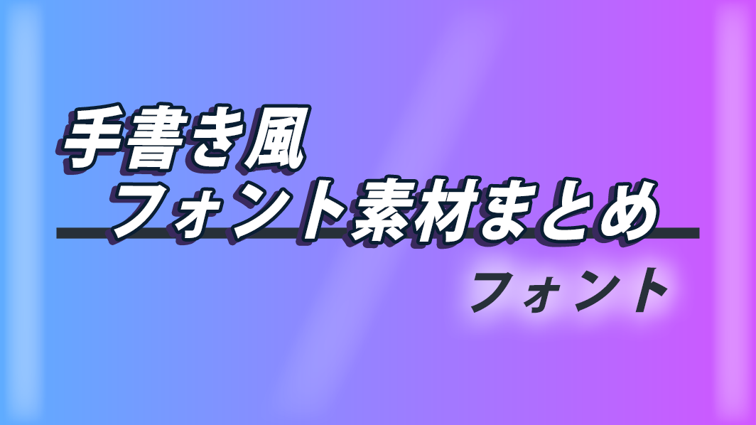 Webフォント 商用可 右上がりの手書き風日本語フリーフォント Googlefonts Adobefontsat STRIX