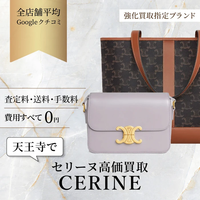 セリーヌ(CELINE)買取なら全国対応の大黒屋