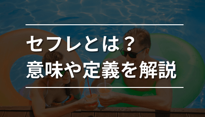 セフレを複数人作る方法② | 22年間童貞だった僕が、たった30日間でセフレを5人作り童顔巨乳美女とヤリまくった唯一無二のセフレ無限製造術