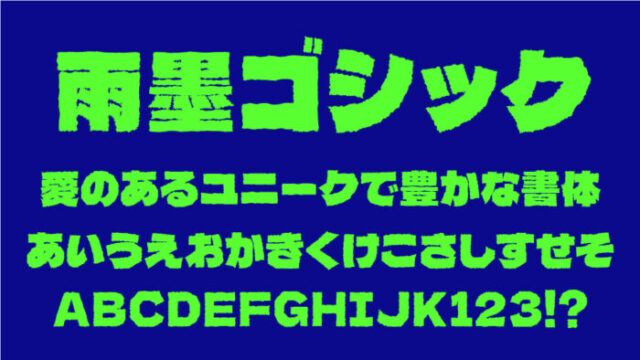 無心 むしん いいフォント