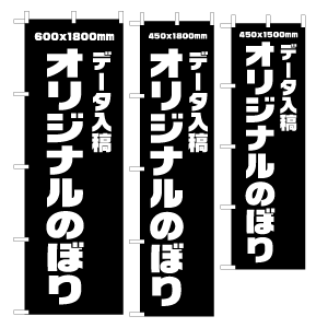 データ入稿 オリジナルのぼり旗作成 スリムのぼり 450mm×1800mmのぼりキング株式会社イタミアート