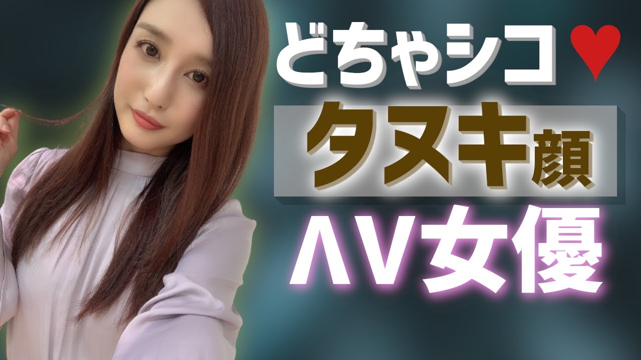 決定版】たぬき顔AV女優ランキング！キュート過ぎる15人を紹介｜駅ちか！風俗雑記帳