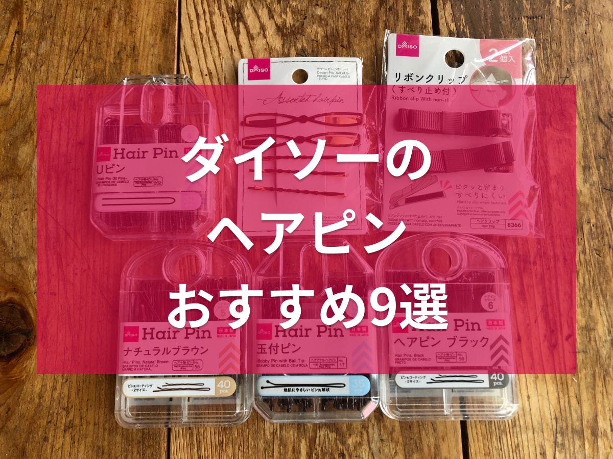 本当に100均？ダイソーで作る、コスパもオシャレも叶う最強ヘアアレンジテクS Cawaii! エスカワイイ