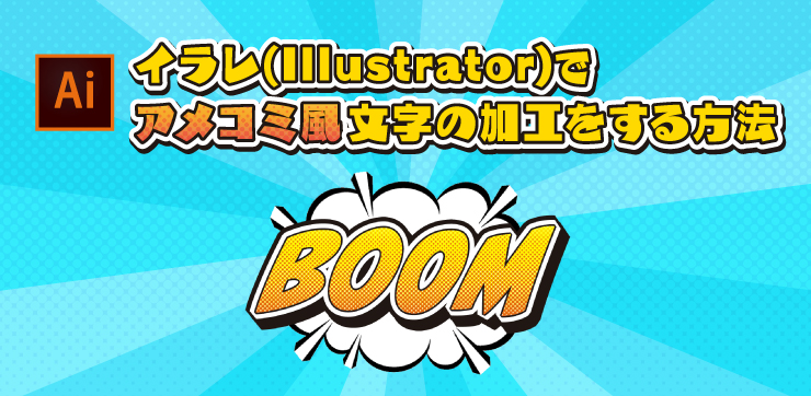 Illustrator アメコミ風な文字の作り方