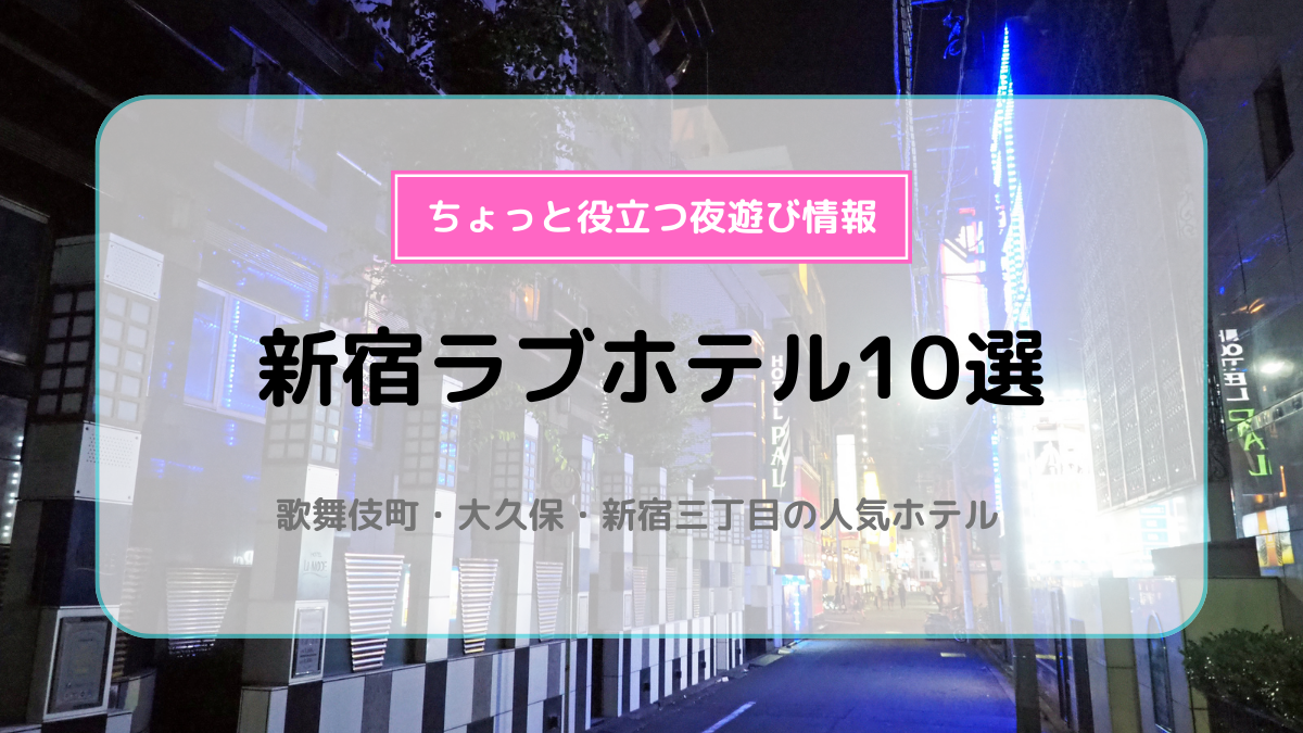 新宿三丁目から徒歩6分！おすすめのラブホ【HOTEL FORSION】 | 【公式】新宿・歌舞伎町のラブホテルFORSION（フォーション）