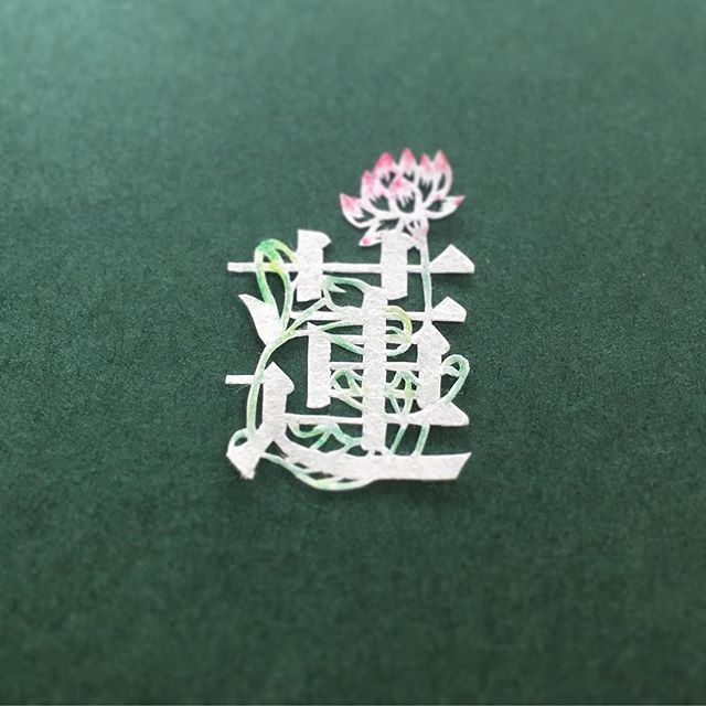 筆文字 蓮 手書き 漢字の写真素材 - PIXTA