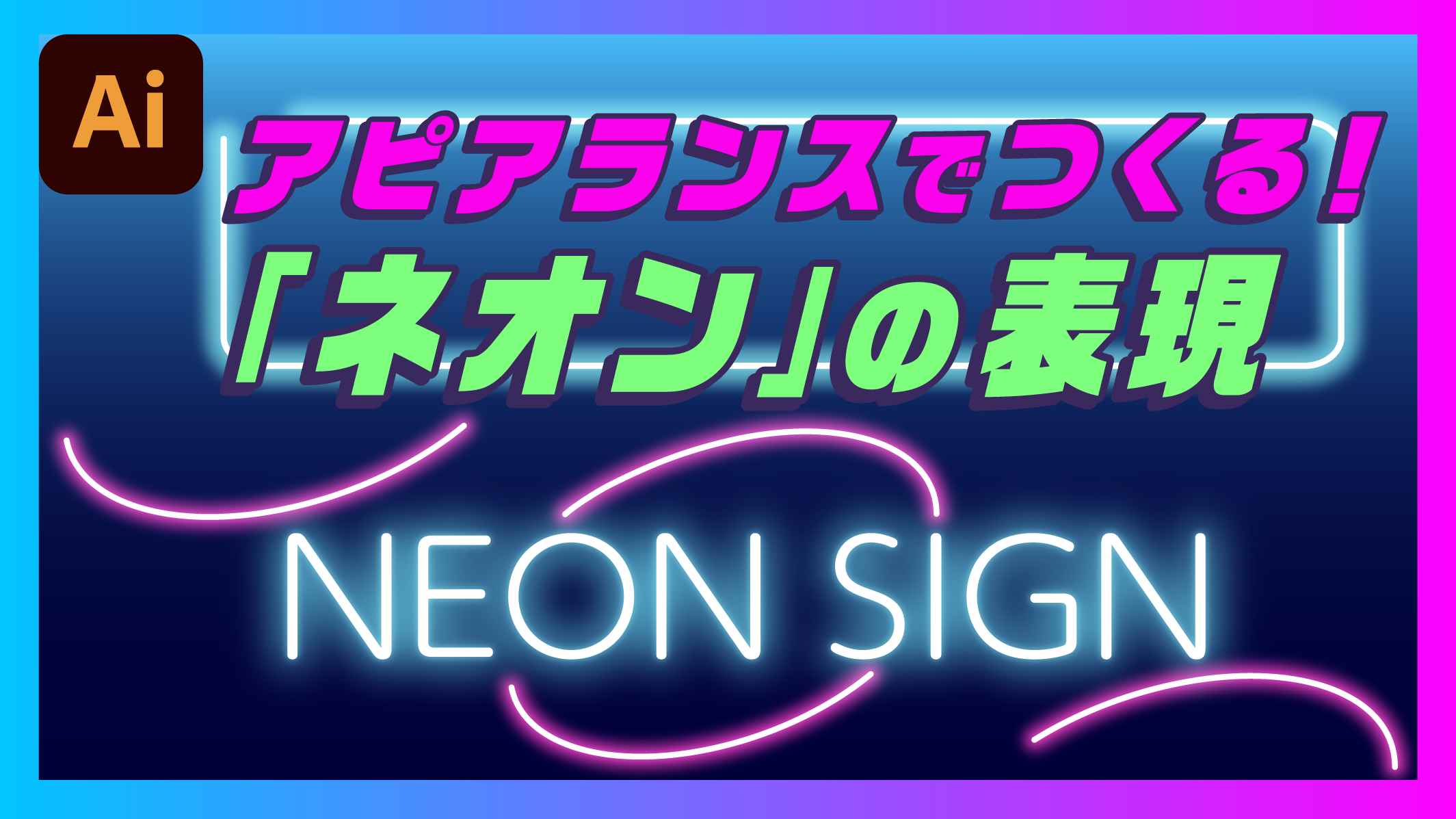 イラレであそぼ かんたんネオン風イラスト