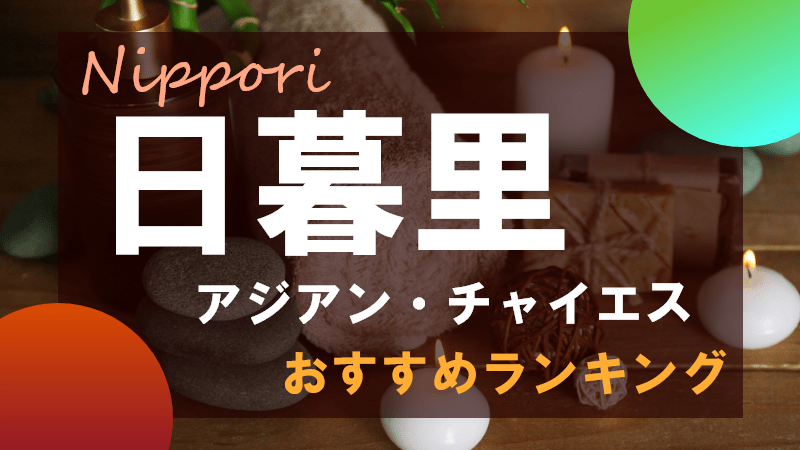 十三の】栄町商店街にある「栄小路」の怪しいチャイナエステ・マッサージ店とは！？【裏風俗】（2） – 全国裏探訪