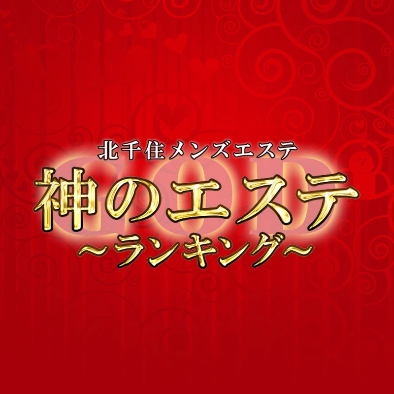 北千住駅メンズエステおすすめランキング！口コミ体験談で比較【2024年最新版】