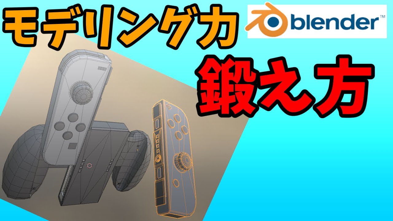 モデリング練習気まぐれに 3DCG Blender