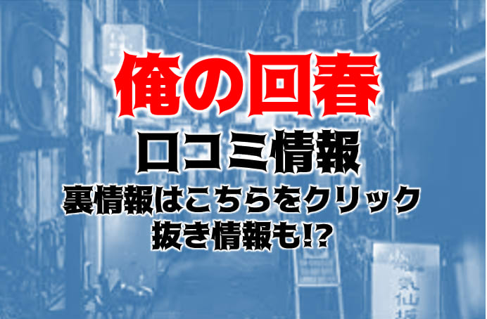 東京 俺の回春 080-9426-6878 回春風俗エステの口コミ・評価-DINOエステ|男性エステ