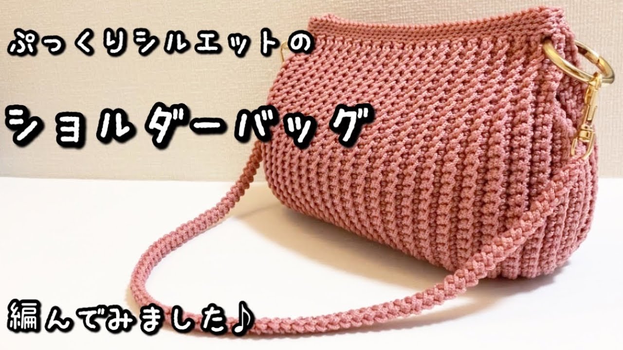 マクラメバッグ, ショルダーバッグの作り方DIY macrame bag,macrame shoulderbag,tutorial, 平結び・巻き結び