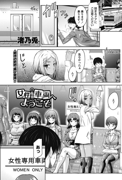 エロ漫画】女性専用車に間違って乗った男を乗り合わせた痴女全員で逆レイプし生ハメ乱交セックス | エロ漫画・エロ同人誌｜俺のエロ本