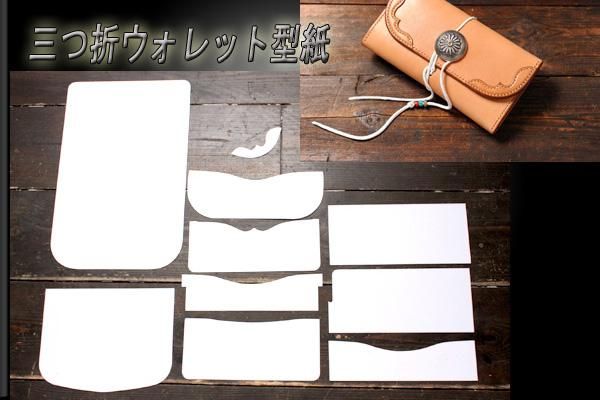 小さな三つ折り財布の型紙 レザークラフトパウダーミルク