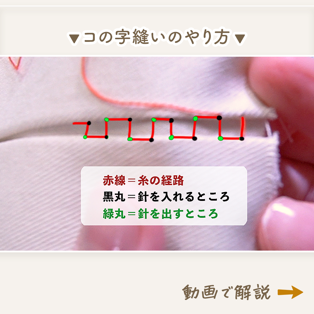 コの字まつり縫い』のやり方 〜手縫いの基礎〜feelmade 〜ハンドメイドレシピを日々配信