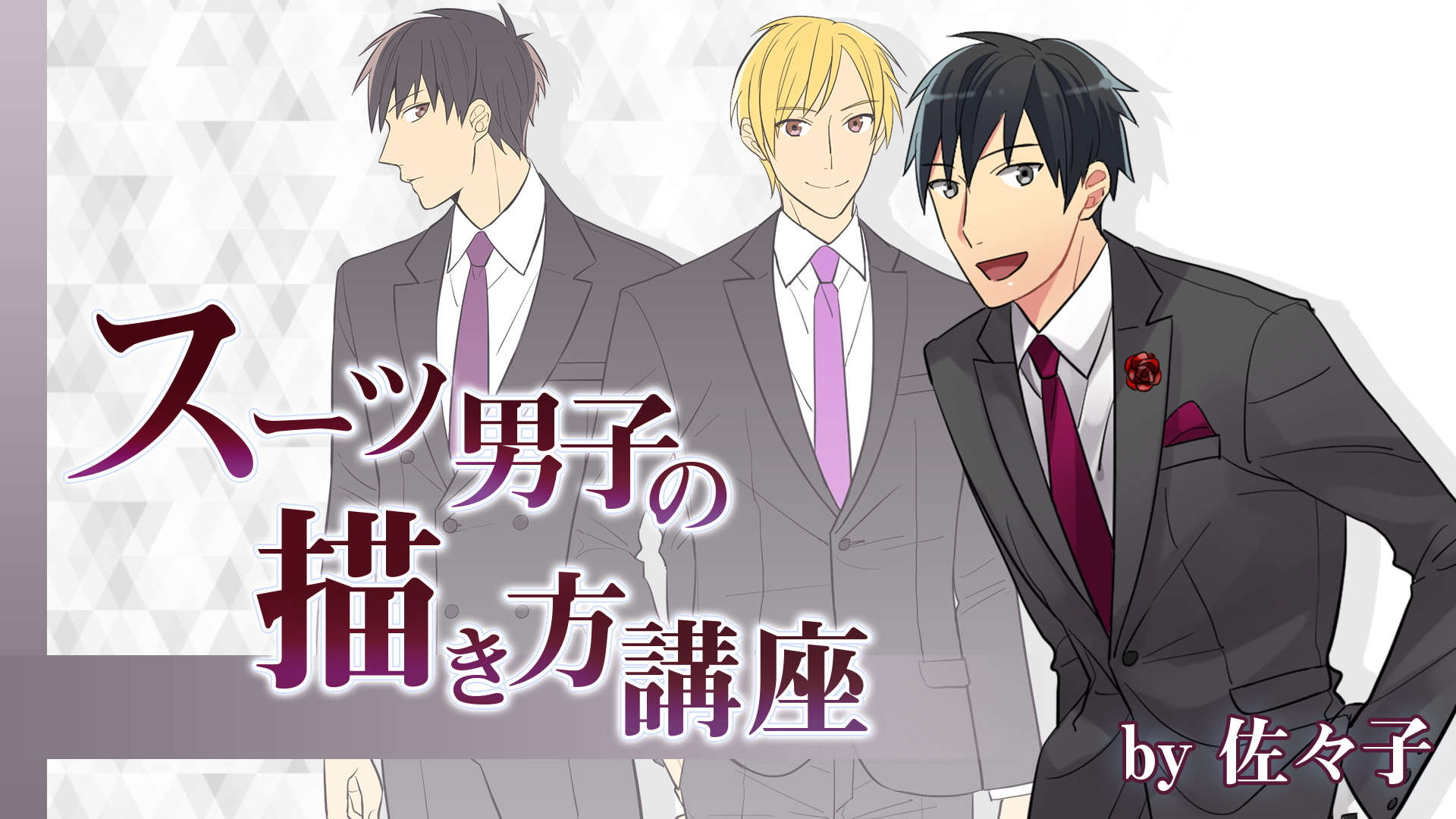 ネクタイの描き方 ネクタイの描き方⑥ 色々なネクタイ編-初出版 海藤 ﾙﾝｻﾎﾞのイラスト - pixiv