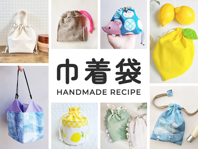 丸底巾着バッグの作り方 レシピ番号：RSO-80- craf クラフ 手作り・ハンドメイド・手芸を愛する方へ楽しさをお届け