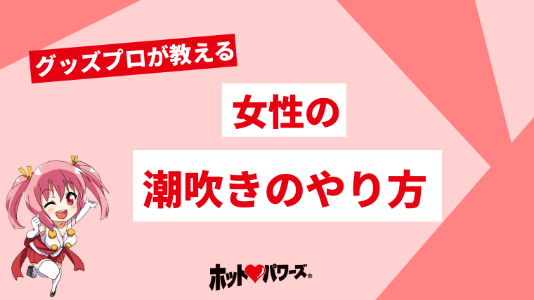 潮の吹かせ方 | 紳士淑女が集う裏の遊び場 /