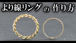 真鍮 ハンドメイド リング 真鍮アクセサリーの作り方を簡単な指輪を作って学ぶ自宅