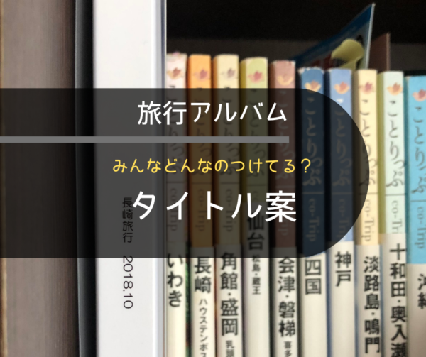 フォトブックのタイトル例 英語もあり