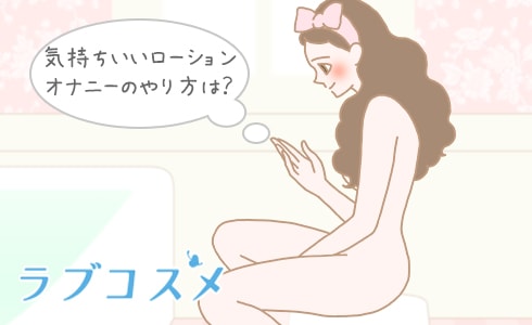 女性のオナニーのやり方！自慰でイク為のコツ - 夜の保健室