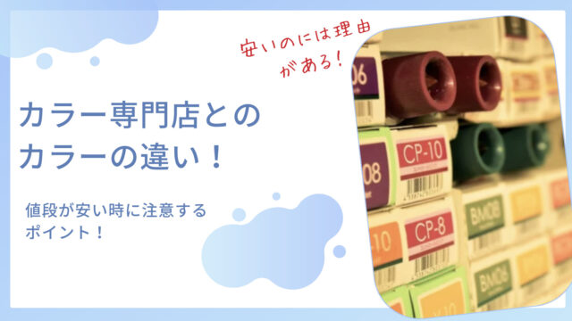 他の美容室と比べて料金が安い美容室は、使っているカラー剤やパーマ剤、シャンプーやトリートメントなども安く、傷みやすいものなのでしょうか？(３０代、女性)  |