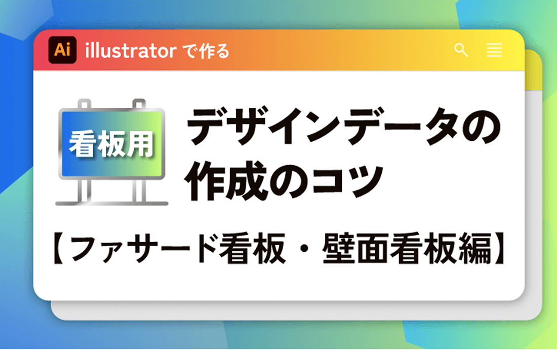 看板のレイアウトを作成するコツは？目を引きやすいデザイン例も紹介横断幕・懸垂幕キング株式会社イタミアート