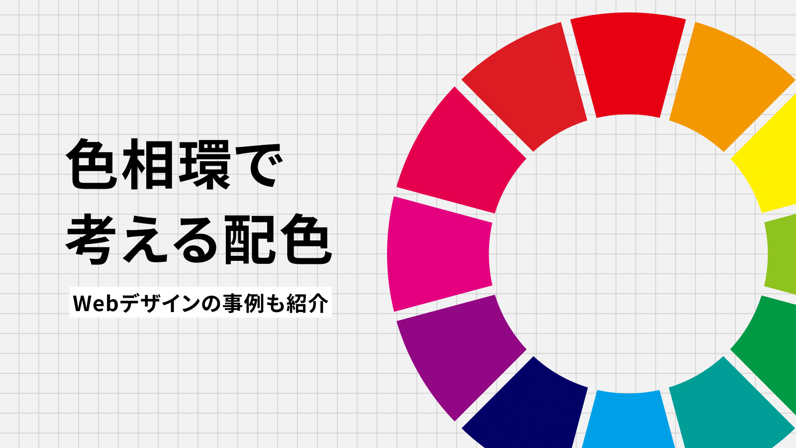 図解 色相環とは？補色や反対色ってなに