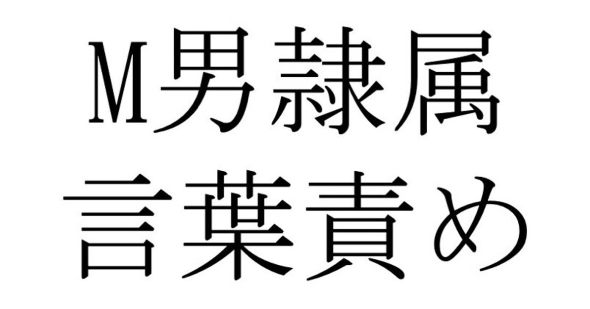 作品制作アンケート】言葉責めで女性にかける言葉は？ - 鬼畜主義人民共和国