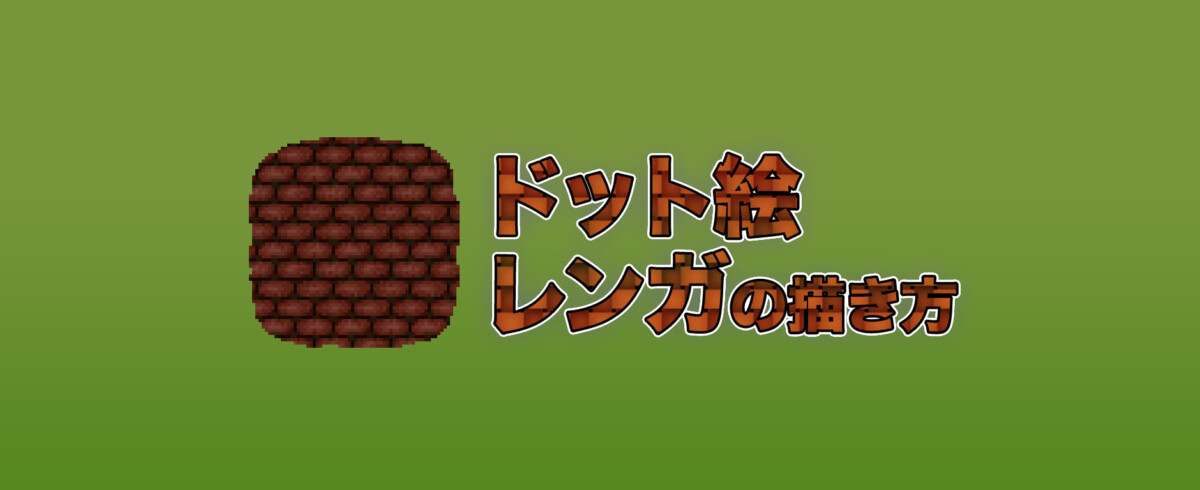 １５分で描ける！ 石柱・コンクリート・レンガの描き方