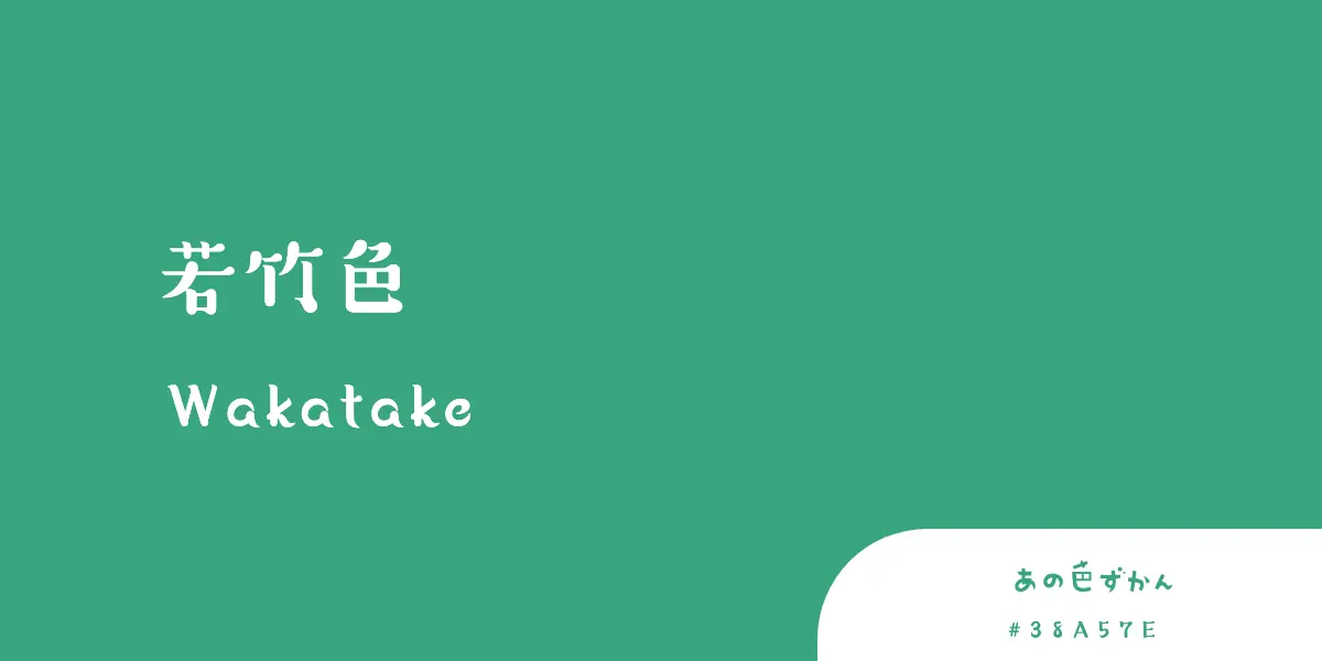 若竹色わかたけいろ- あの色図鑑