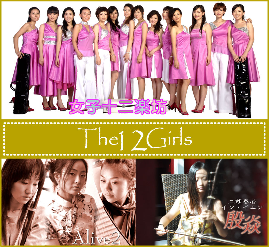 女子12楽坊[The12Girls]：海日エンターテインメント