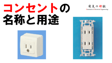 第二種電気工事士学科試験の4択クイズ コンセントの図記号