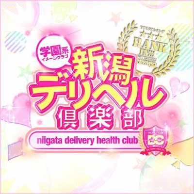 新潟デリヘル倶楽部（ニイガタデリヘルクラブ）［新潟 高級デリヘル］｜風俗求人【バニラ】で高収入バイト