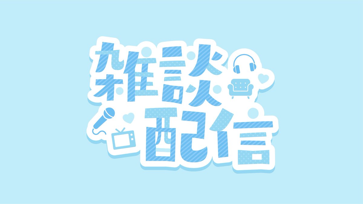 ネオン風に光る雑談配信ロゴ素材・透過済 11種 IPPU Material Dayo