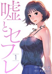 漫画】セフレにだって会いづらい！おこもりの限界に一番効くエロいやり方／あむ子の日常－AM