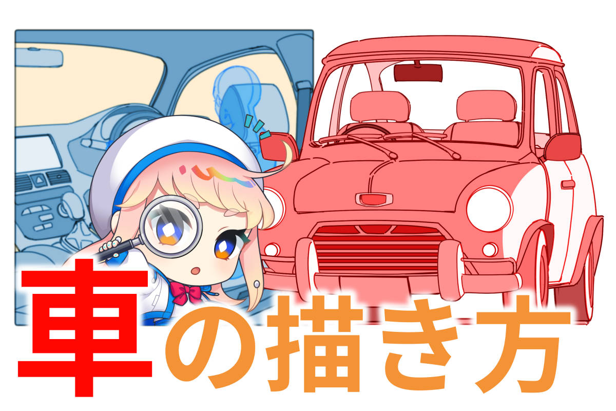 車の描き方を簡単3ステップで！失敗しない車イラストは構造の理解から - イラスト・漫画 マンガ 教室 egaco エガコ