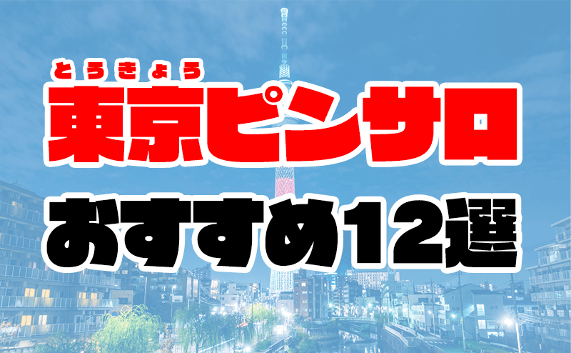 最新版】神奈川県の人気ピンサロランキング｜駅ちか！人気ランキング