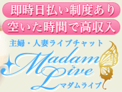 マダムライブ求人募集～即日日払いOK！基本報酬率50％～ | 【即日日払いOK】在宅チャットレディ求人プロダクションオフィスマリン